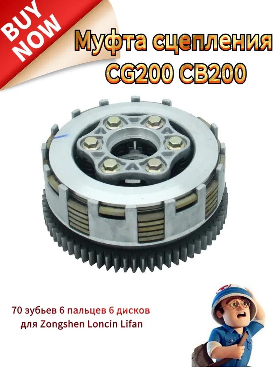 Муфта сцепления CG CB200, 70 зубьев, 6 пальцев, 6 дисков для Zongshen Loncin Lifan CG200 воздушное и водяное охлаждение