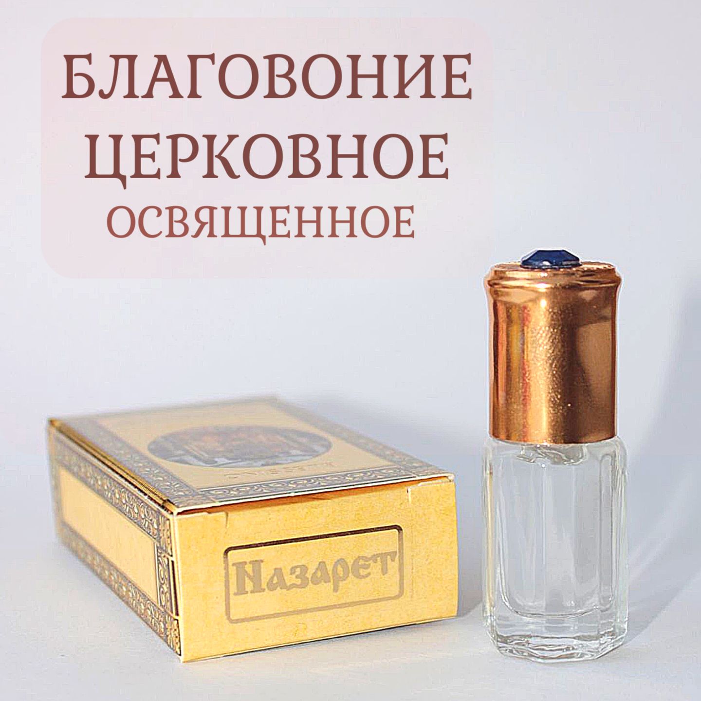 Благовоние церковное освященное Назарет
