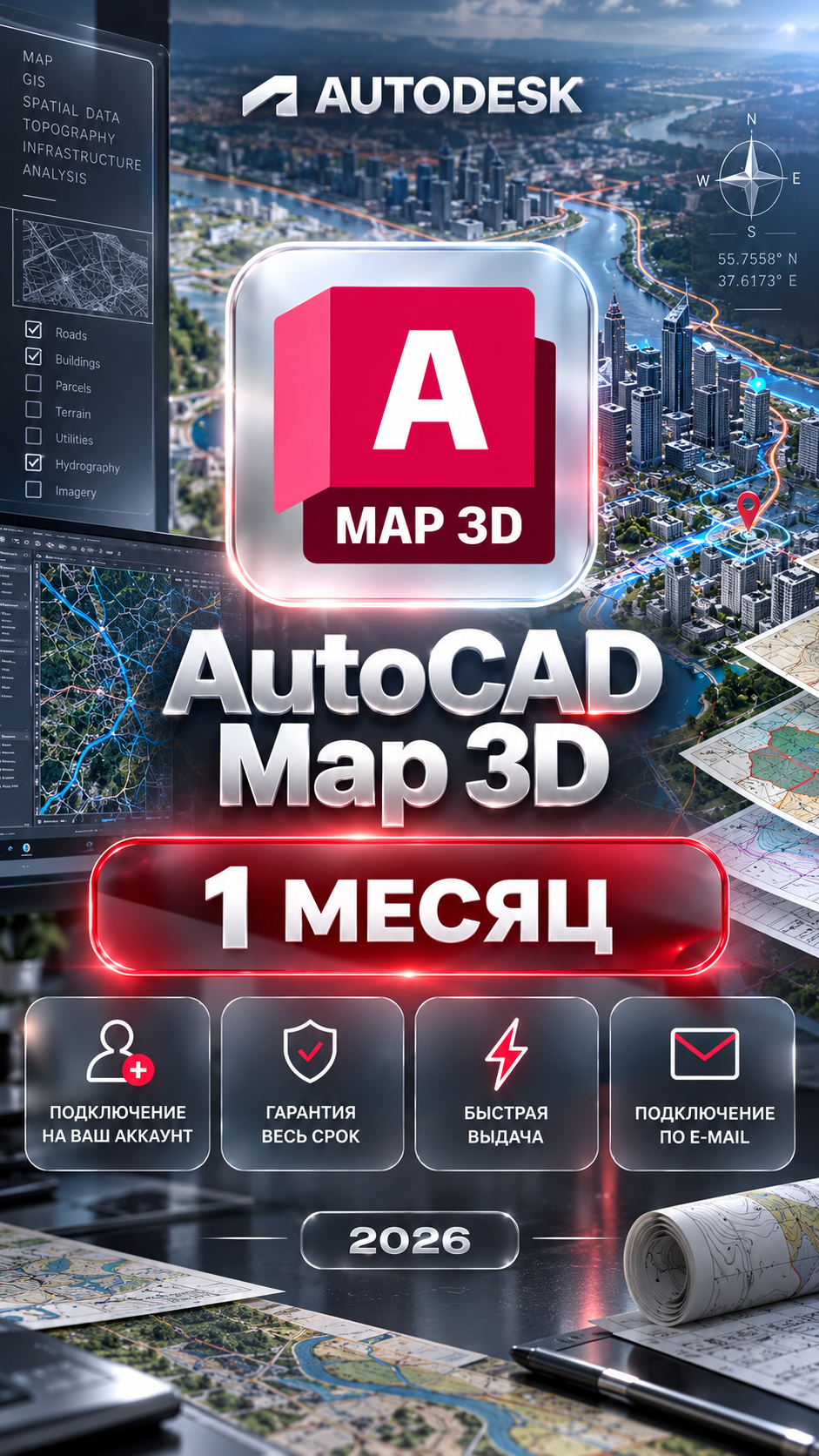 AutoCAD Map 3D на 1 месяцев — подключение на ваш аккаунт, гарантия весь срок