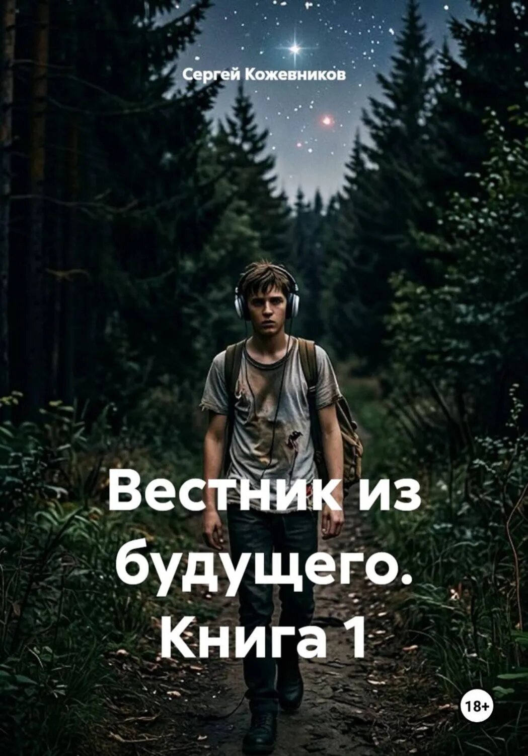 Вестник из будущего. Книга 1 [Цифровая книга]