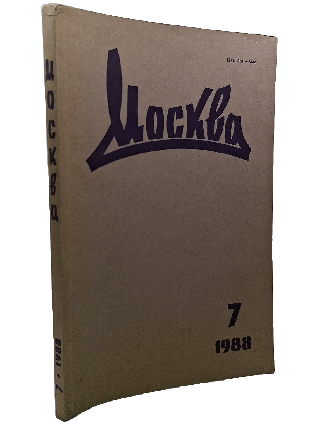 Москва, № 7, 1988. Не указан. Союз писателей РСФСР. 1988. Мягкая обложка. 208 стр