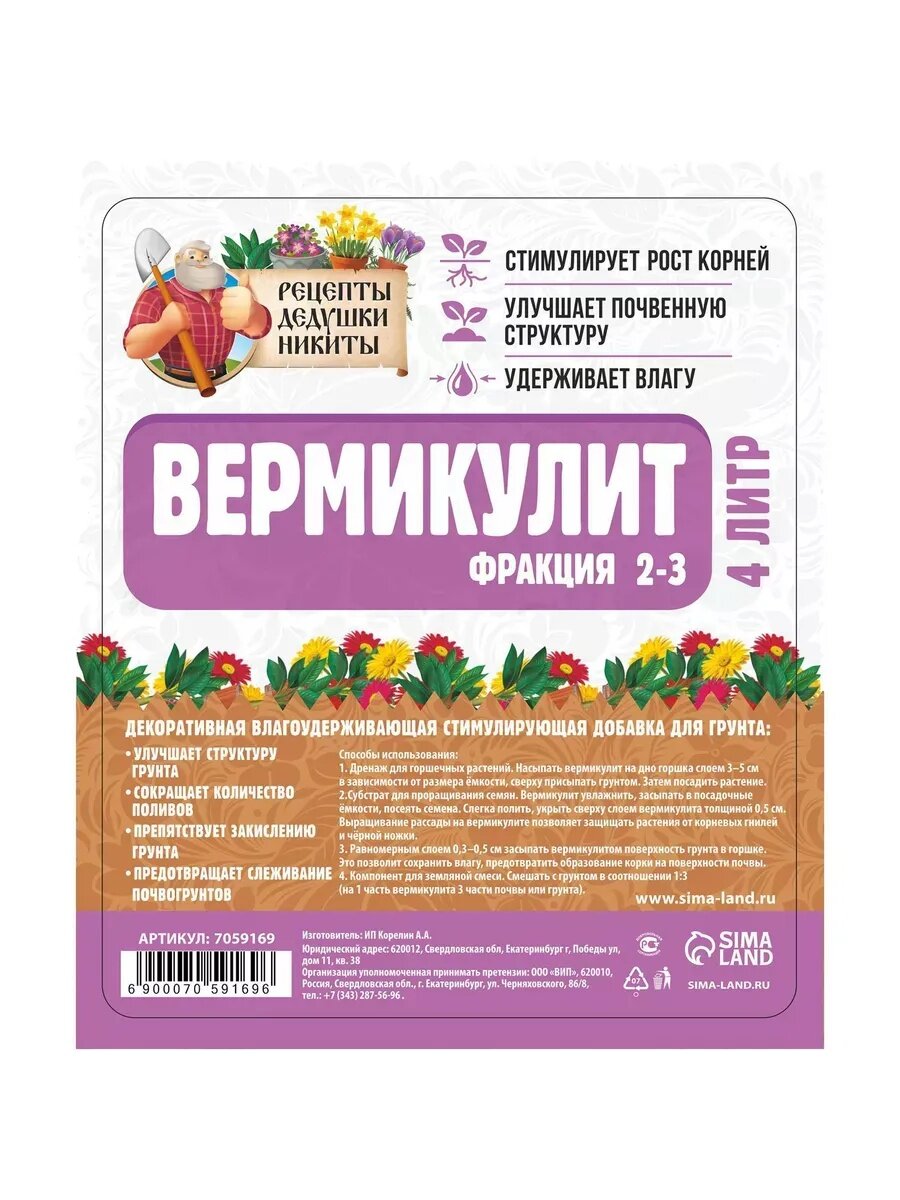 Вермикулит "Рецепты Дедушки Никиты"фр 2-3, 4л — фото 1