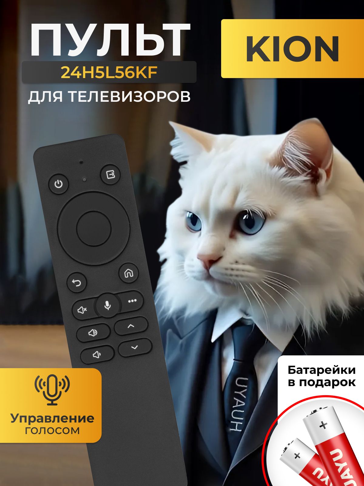 Голосовой пульт KION 24H5L56KF для телевизора KION HBT062