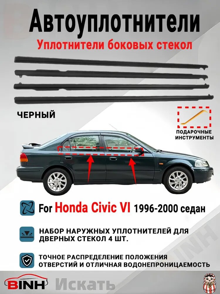 Уплотнитель автомобильный арт. для Honda Civic 6 EK EK3 EJ 1996-2000 гг седан бархатных уплотнителей боковых стекол 4 шт Черный