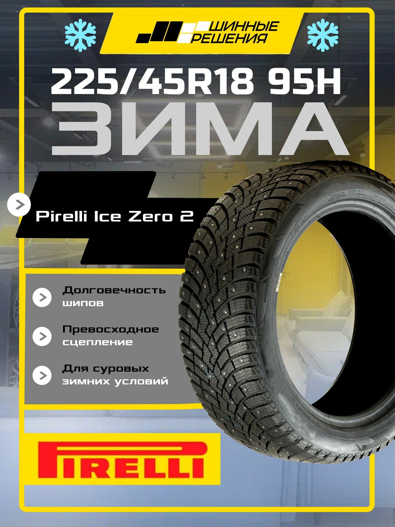 Pirelli ICE ZERO 2 Шины зимние 225/45 R18 95H Шипованные
