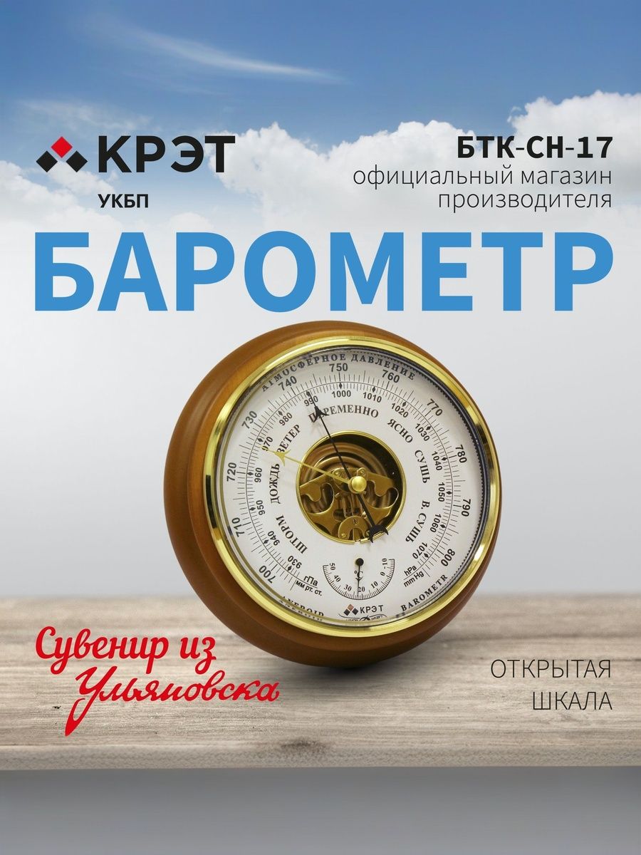 Барометр крэт БТК-СН-17, открытая белая шкала