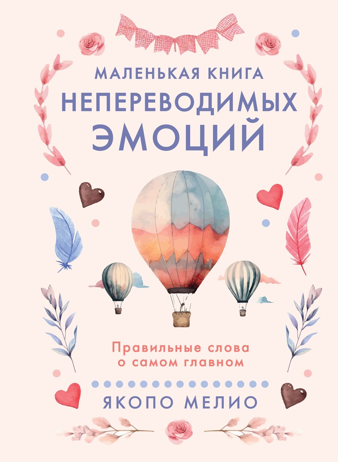 Психология для бизнеса и жизни. Маленькая книга непереводимых эмоций. Мелио Якопо
