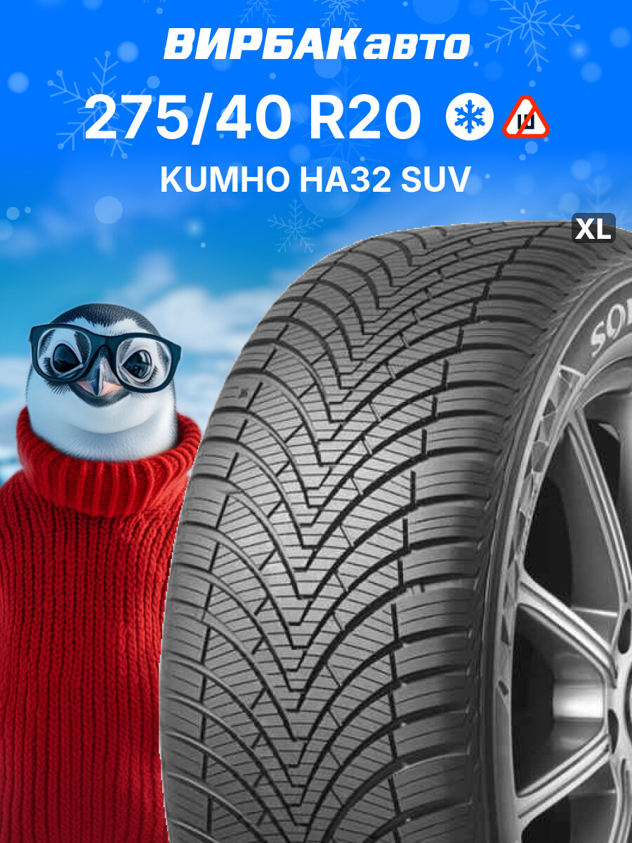 Зимние шины KUMHO HA32 SUV 275/40R20 106W XL, зимняя автомобильная резина