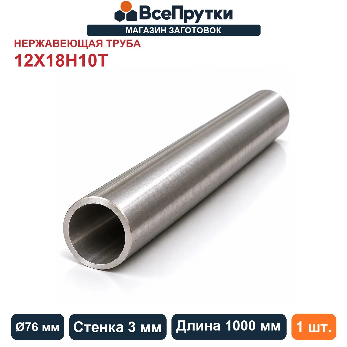 Труба нержавеющая 12Х18Н10Т Ø76×3 мм, длина 1000 мм, заготовка нержавеющая сталь
