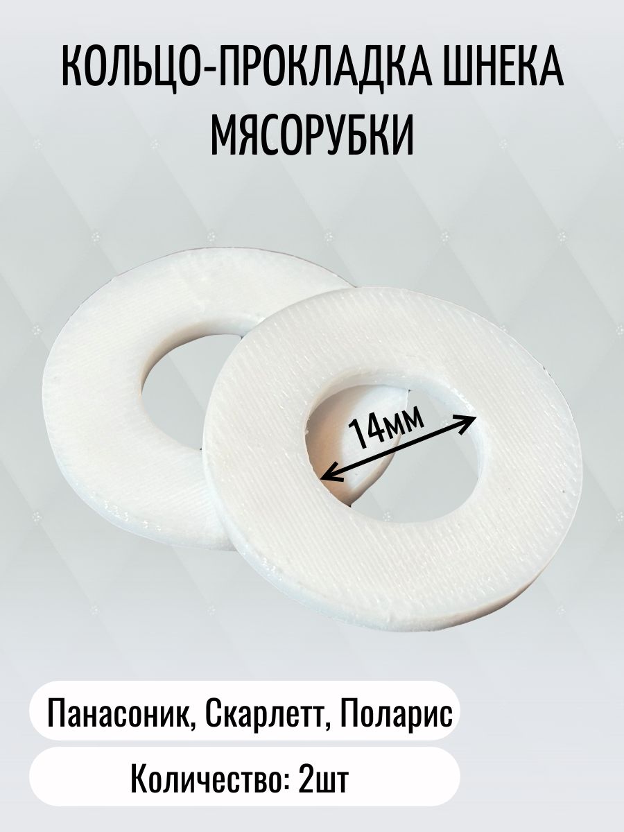 Комплект из 2шт: кольцо-прокладка шнека для мясорубки панасоник, скарлетт