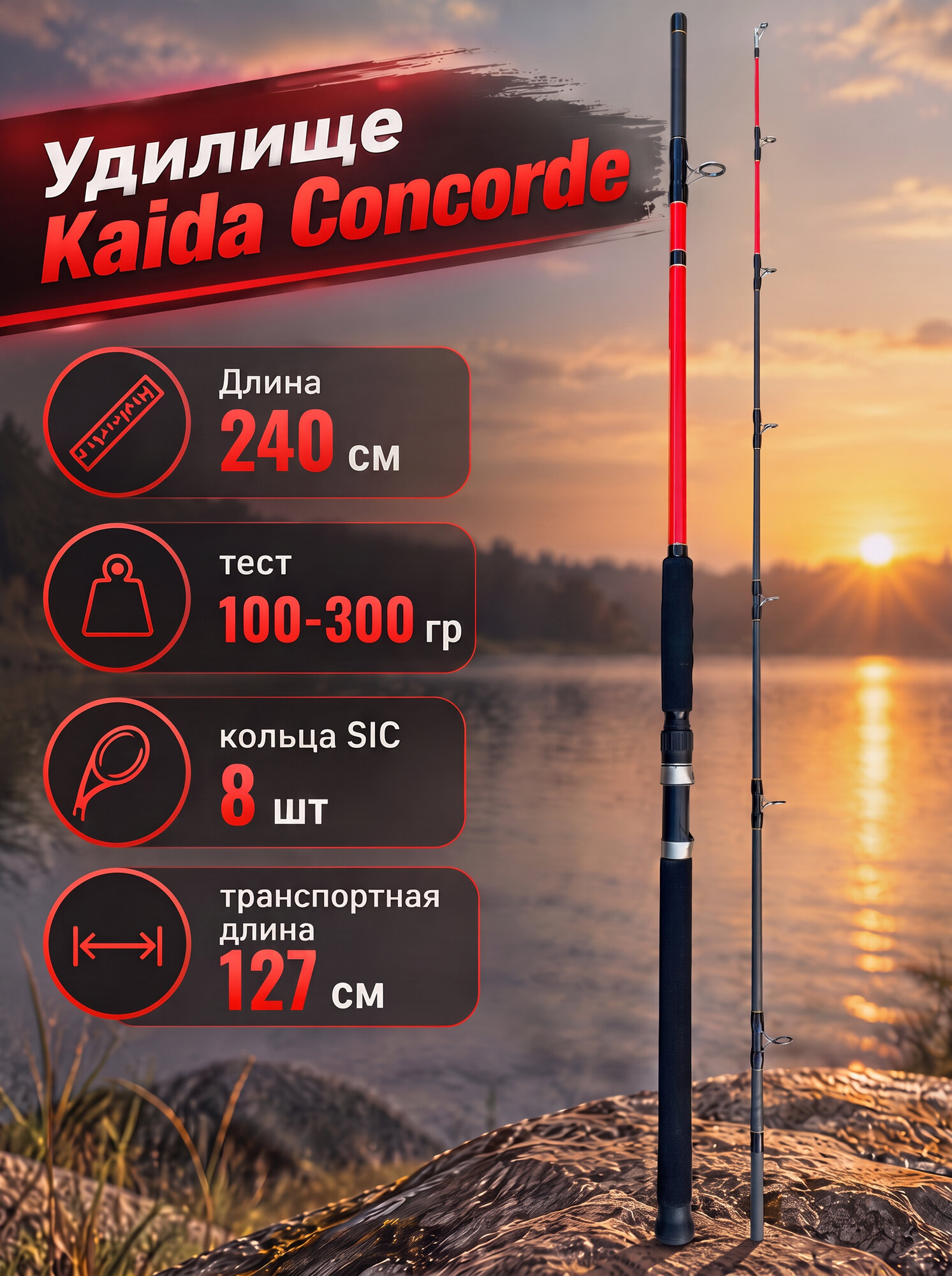 Удилище штекерное CONCORDE Kaida тест 100-300 гр длина 240 см