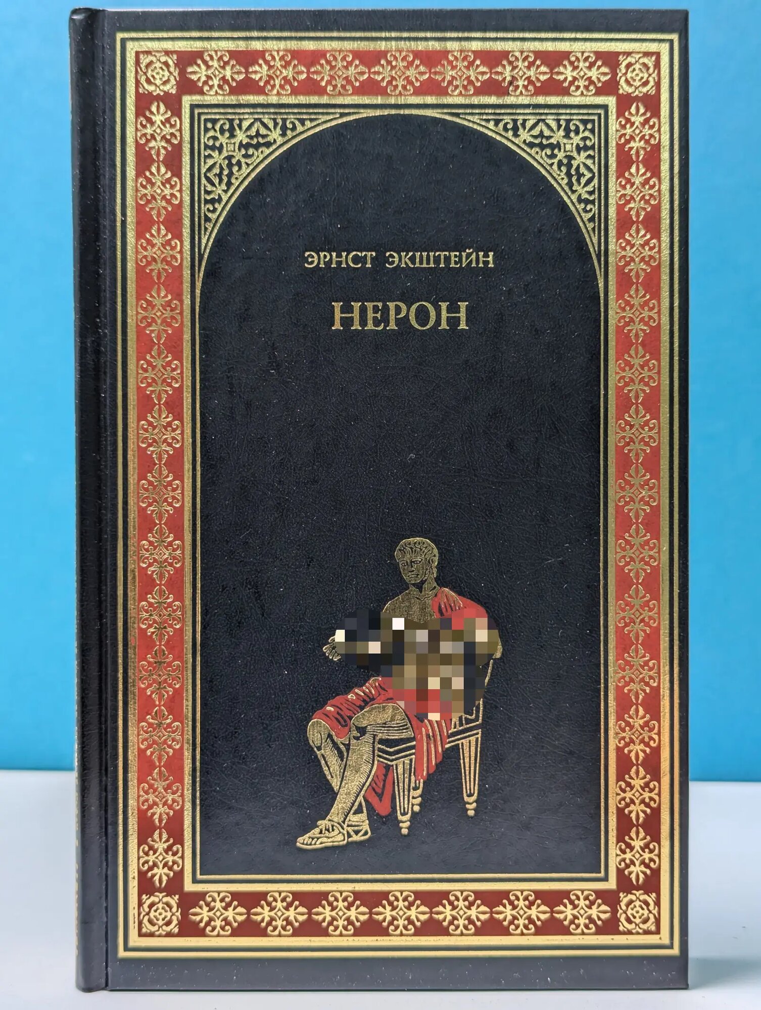 Всемирная история в романах. Нерон Экштейн Эрнст 2011