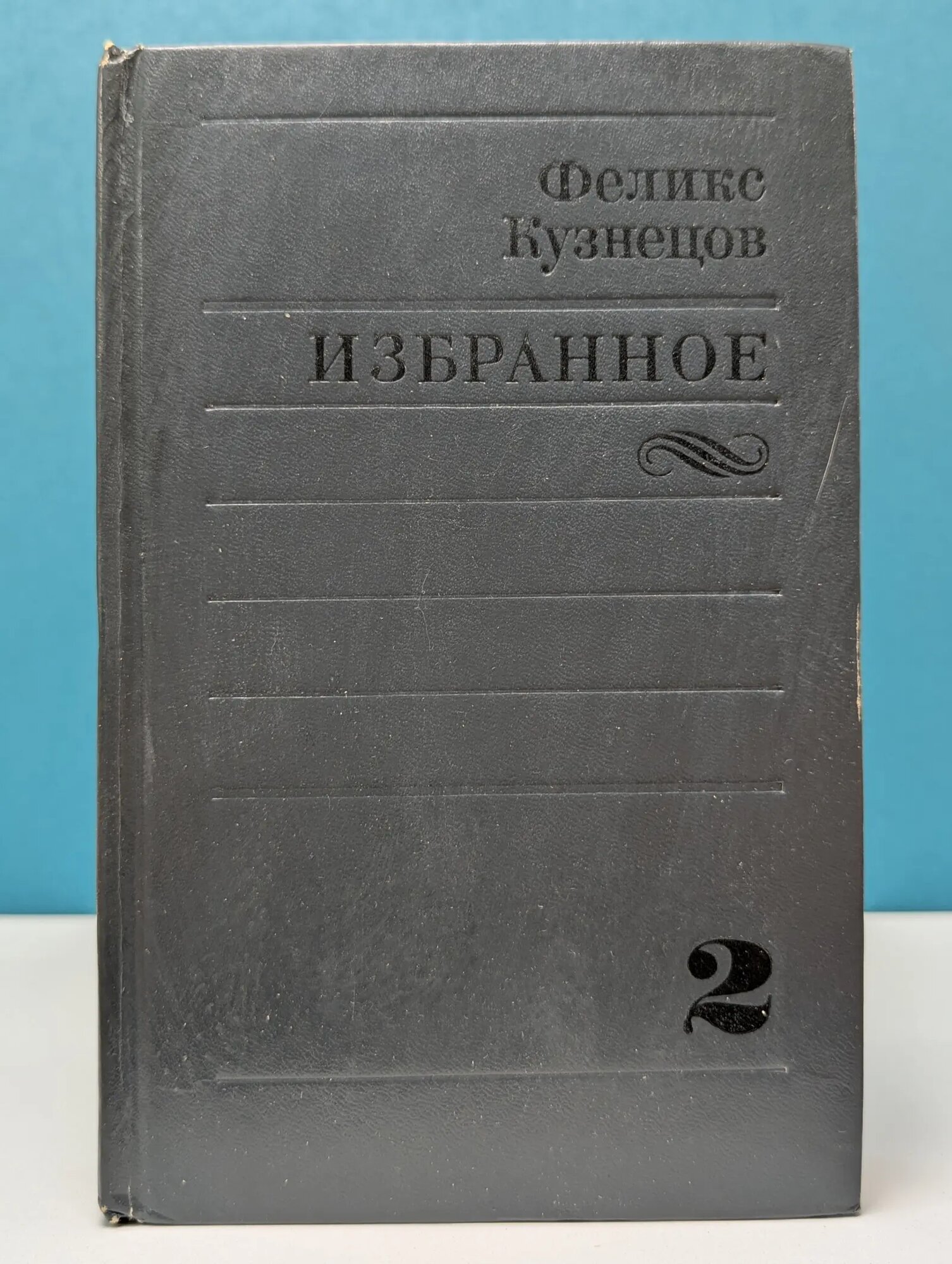 Ф. Кузнецов. Избранное в 2 томах. Том 2 Кузнецов Феликс Феодосьевич 1981