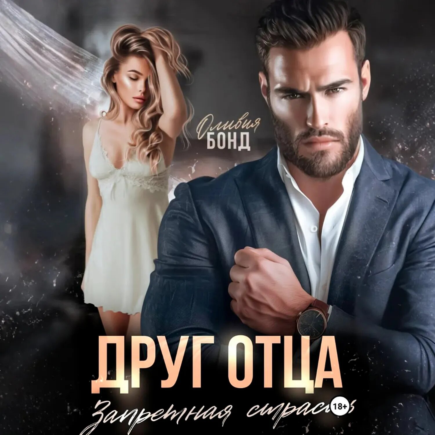 Друг отца. Запретная страсть [Аудиокнига]