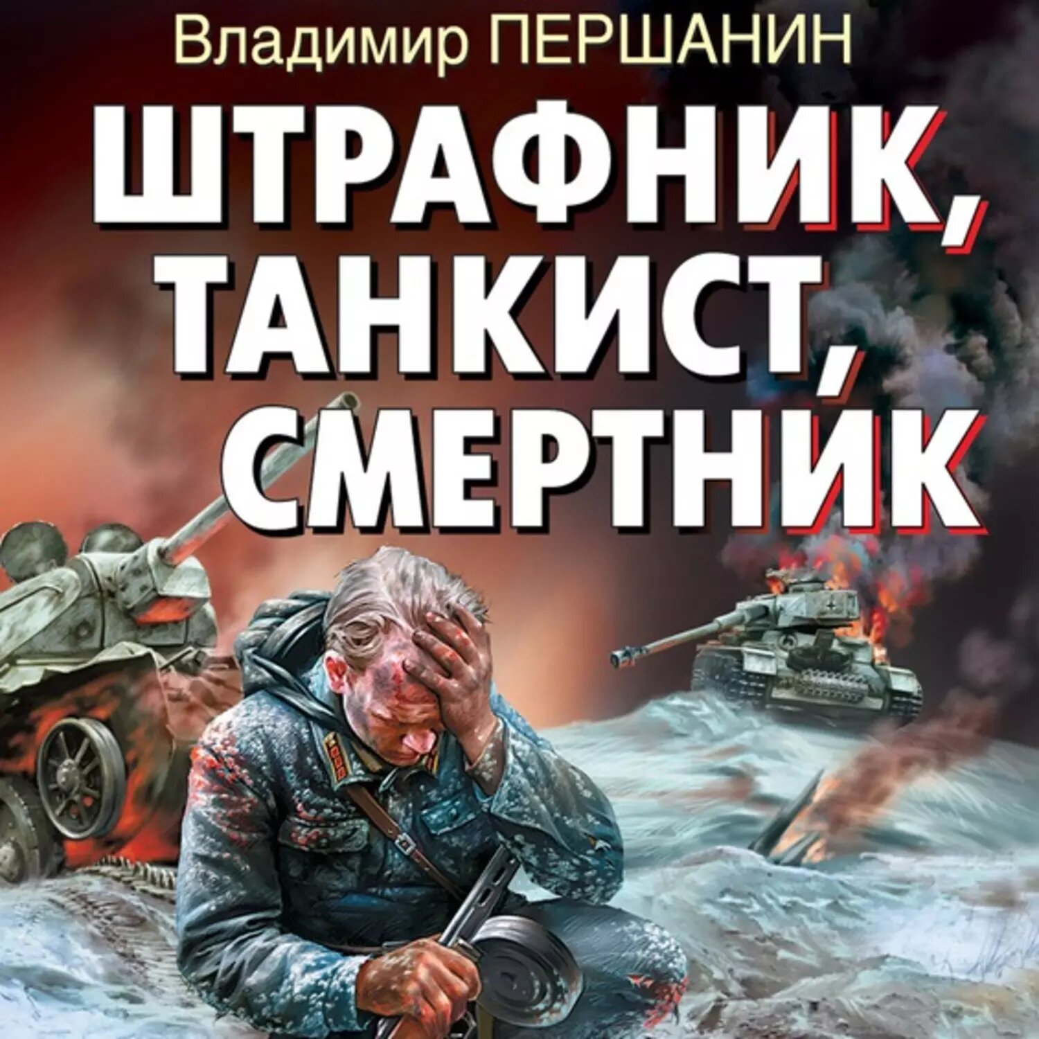 Штрафник, танкист, смертник [Аудиокнига]