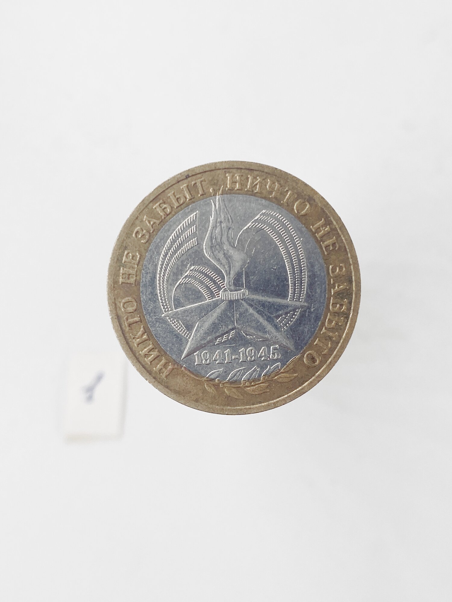 Коллекционная монета 10 руб. Россия. Никто не забыт 2005г.