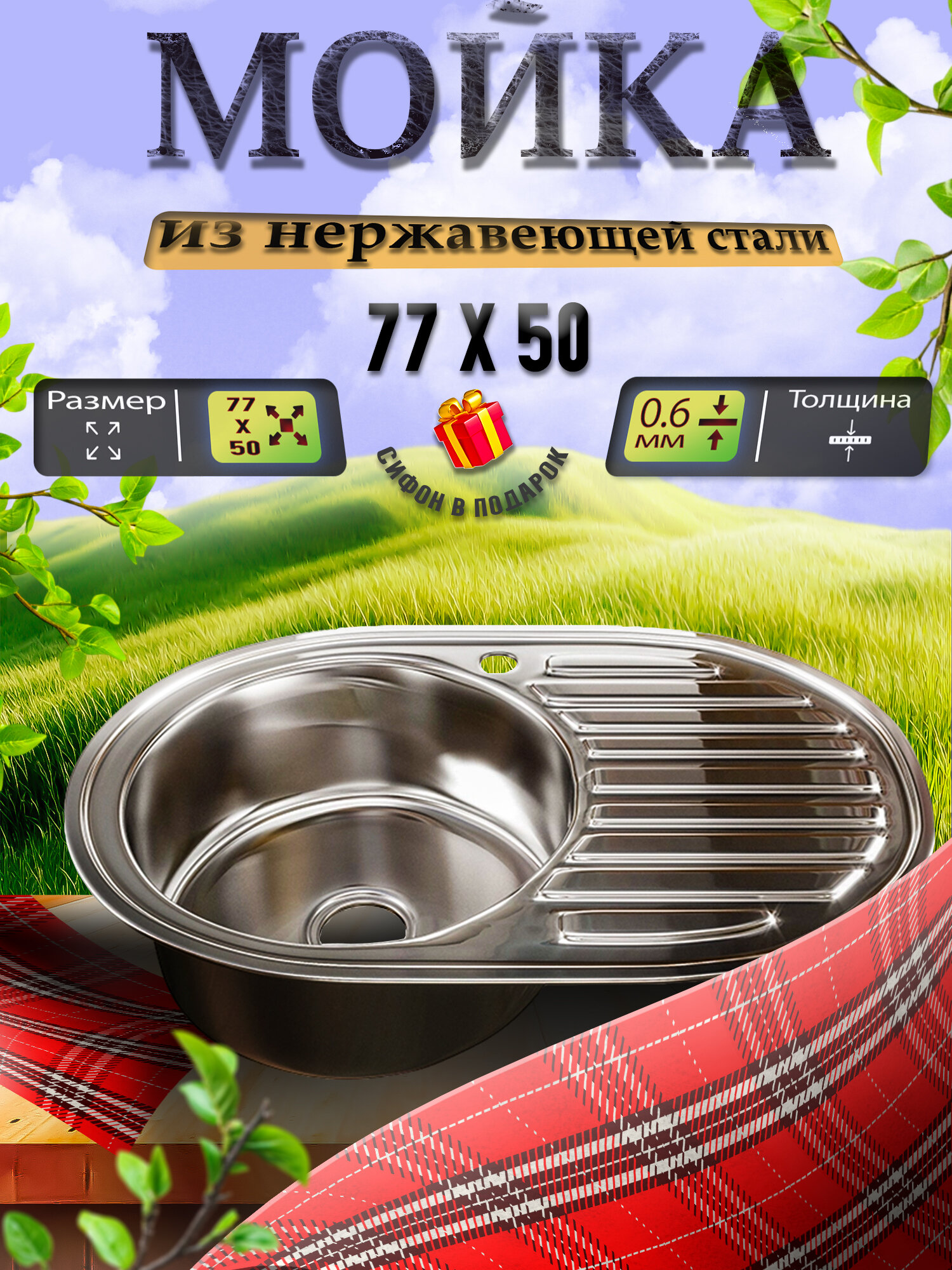 Мойка для кухни из нержавеющей стали Mixline 50х77 см