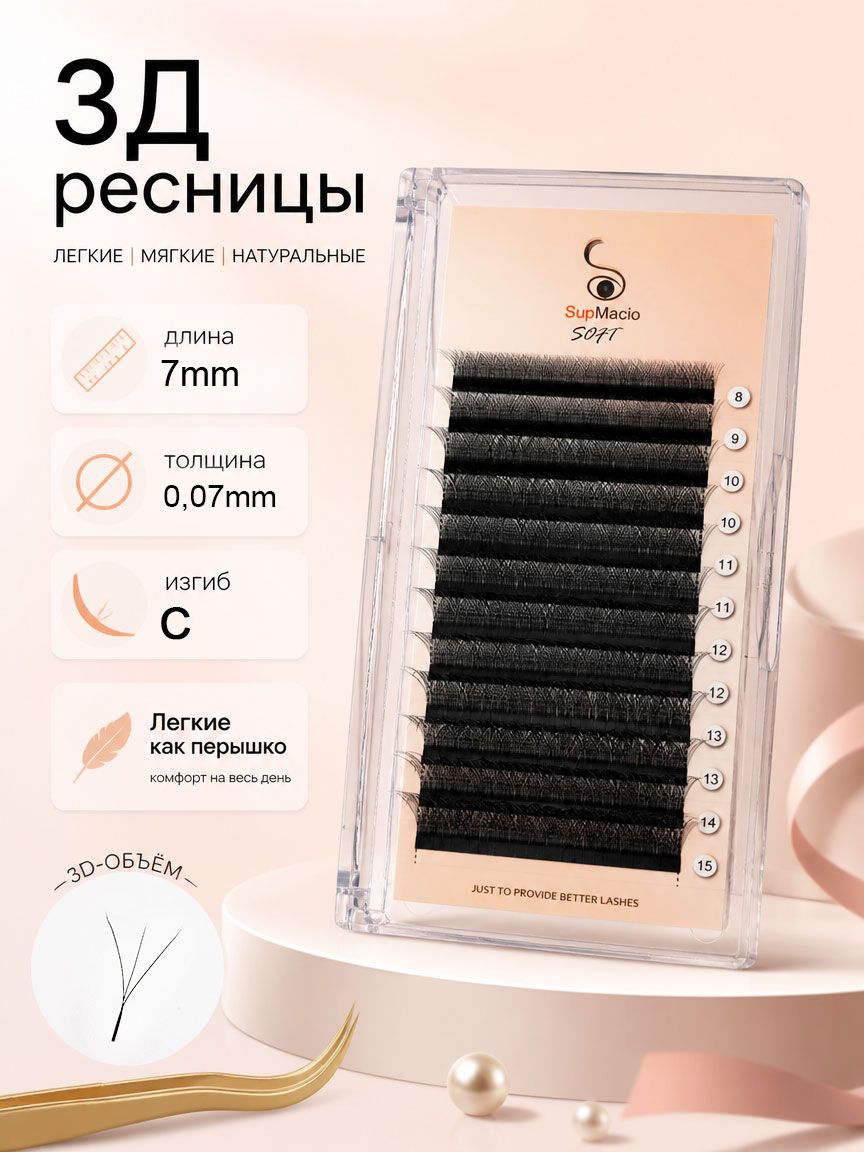 Готовые ресницы для наращивания 3d SUPMACIO 7mm изгиб c 0.07 mm 3D W пучки для наращивания ресниц 3д