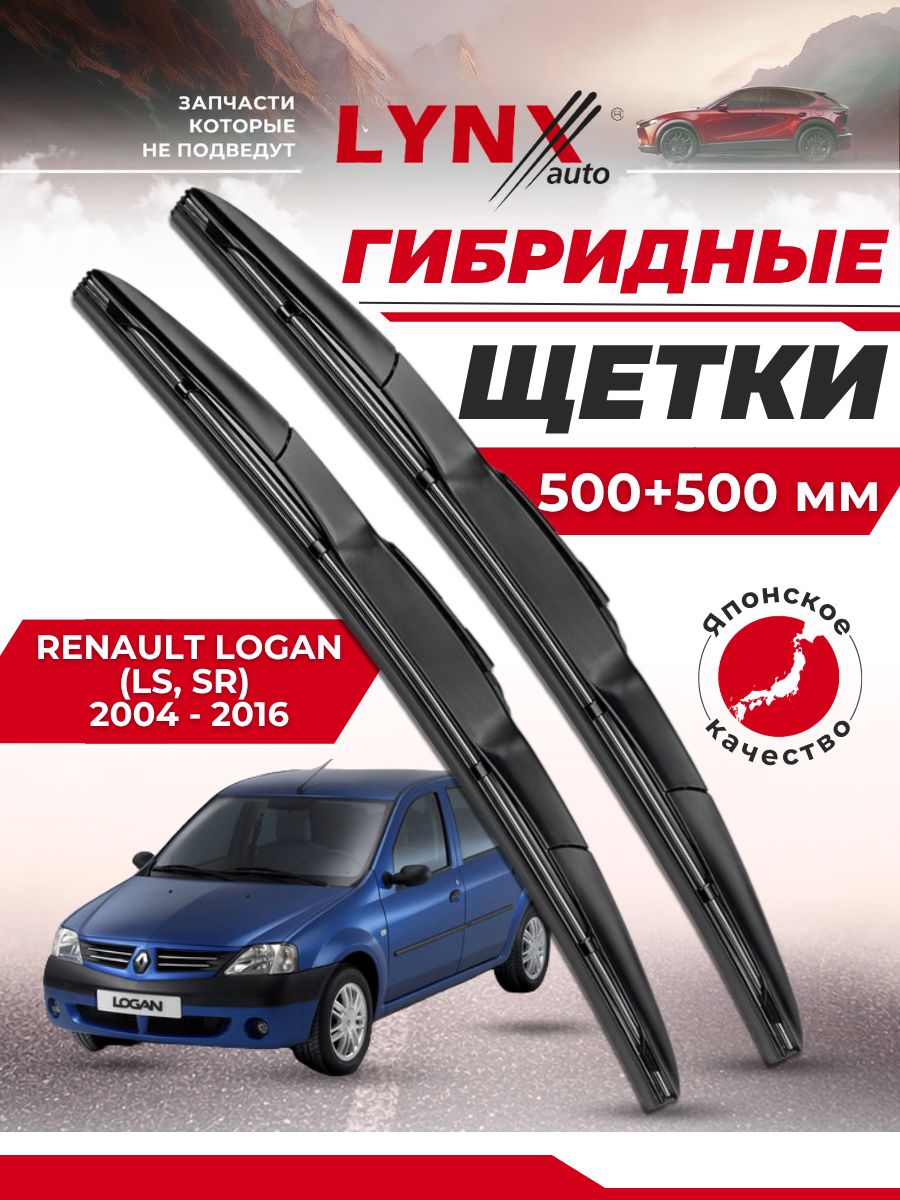 Дворники автомобильные на Renault Logan (LS, SR) / Рено Логан 2004 2005 2006 2007 2008 2009 2010 2011 2012 2013 2014 2015 2016 / щетки стеклоочистителя гибридные