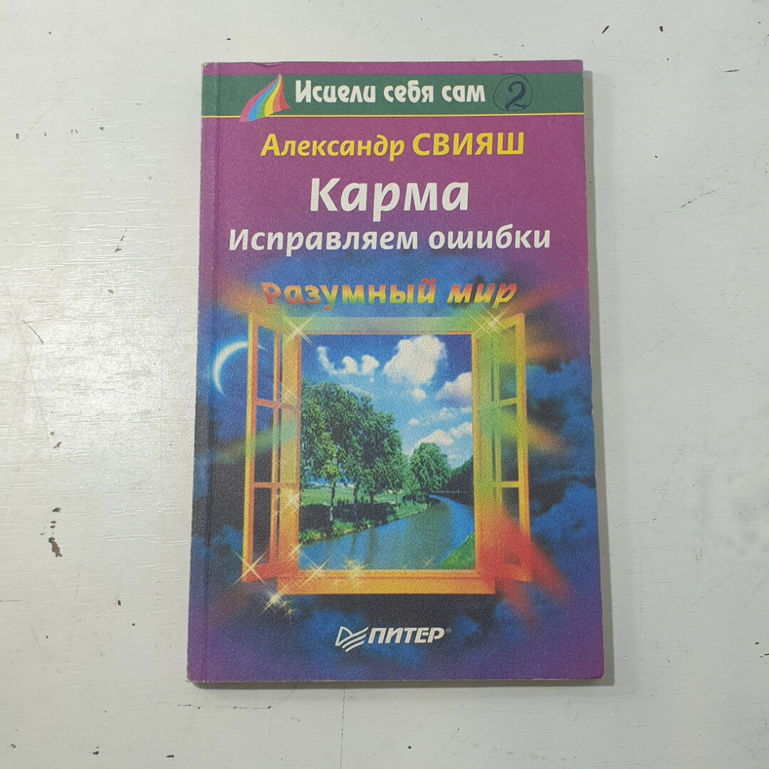 Александр Свияш. Карма исправляем ошибки. Книга, публицистика