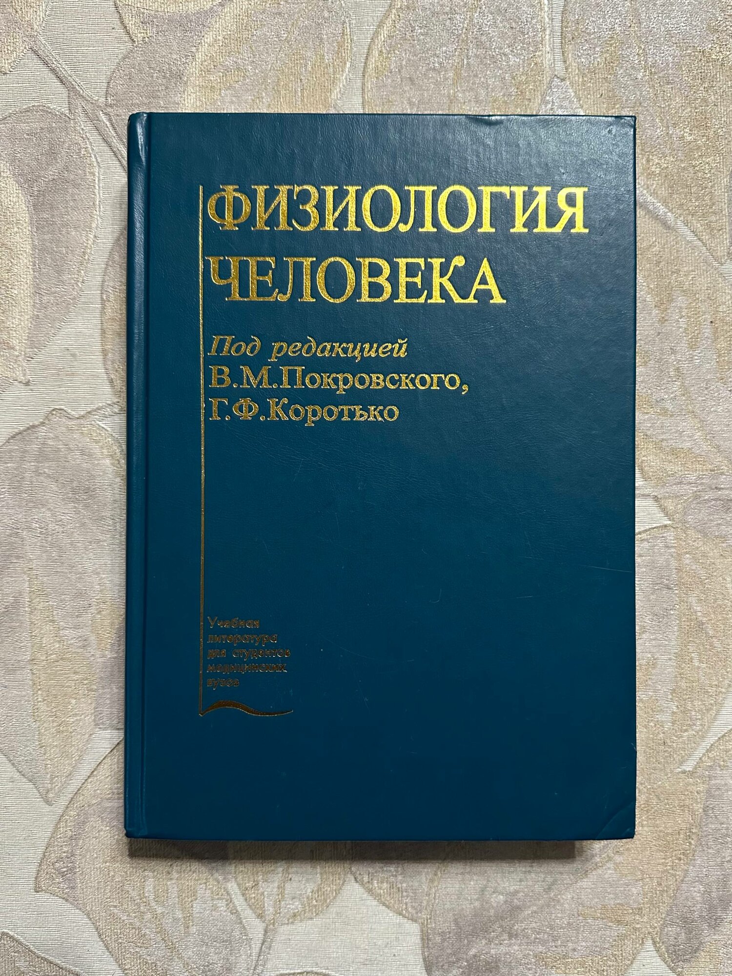 Физиология человека