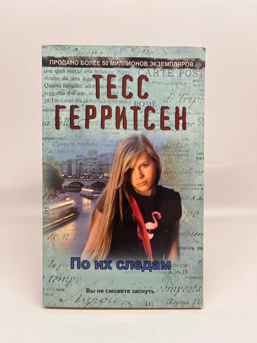 Тесс Герритсен. По их следам