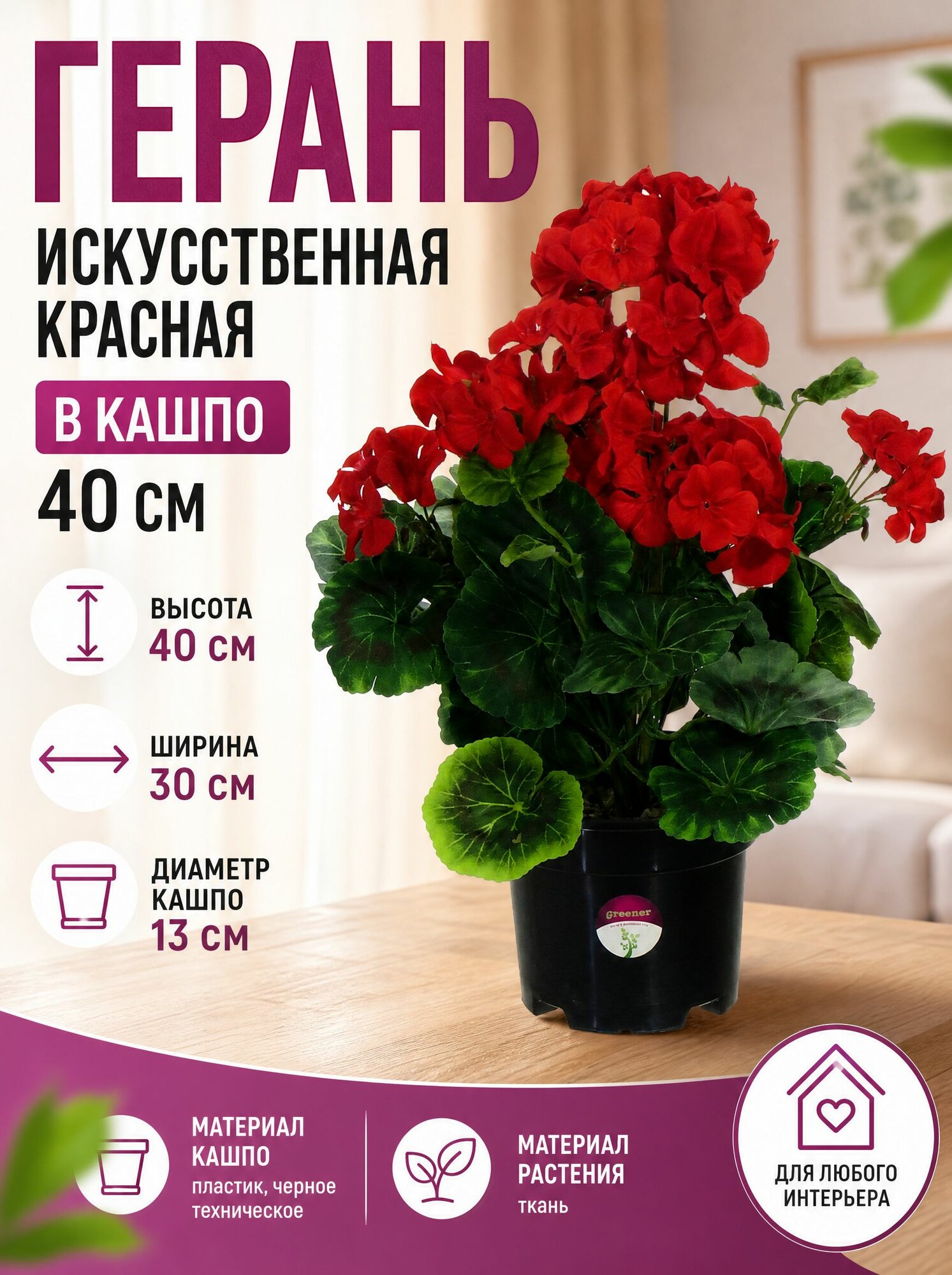 Герань искусственная красная в кашпо 40 см