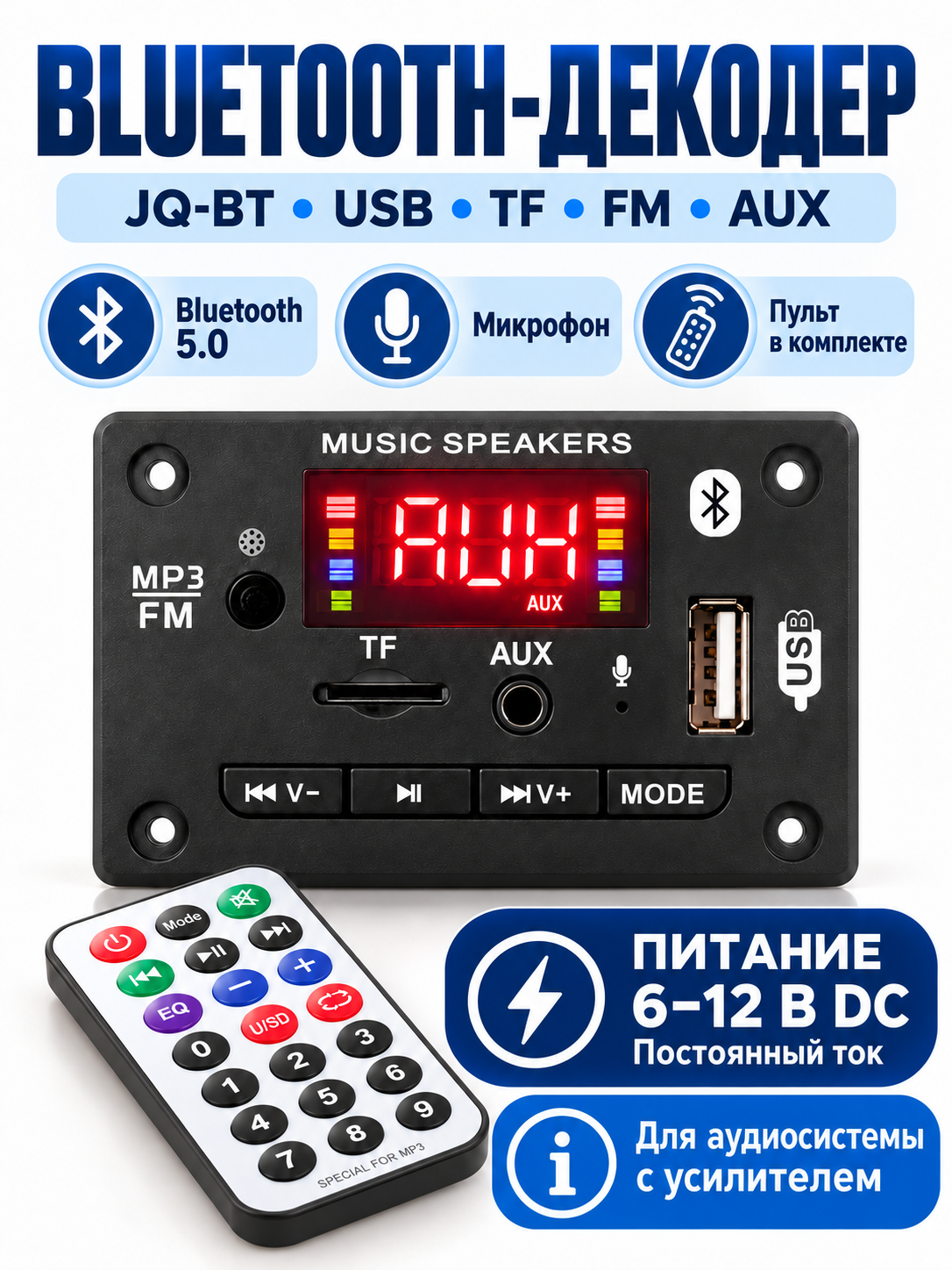 Декодер-плата Bluetooth 5.0 JQ-BT, USB TF FM AUX, с пультом, питание от 6 до 12 В DC