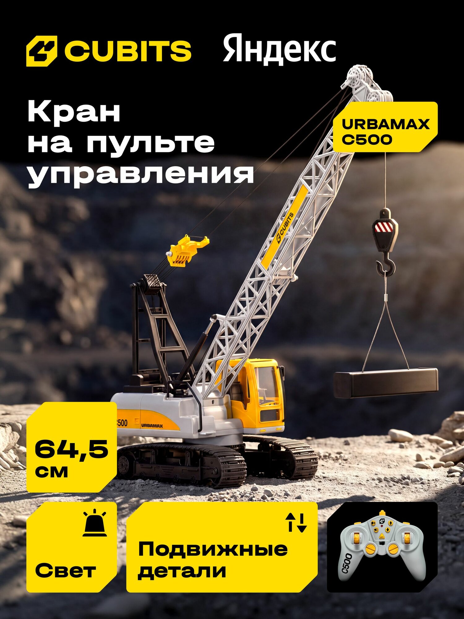 Радиоуправляемый гусеничный подъёмный кран Cubits Urbamax C500 со светом и звуком, масштаб 1:14, Яндекс Фабрика