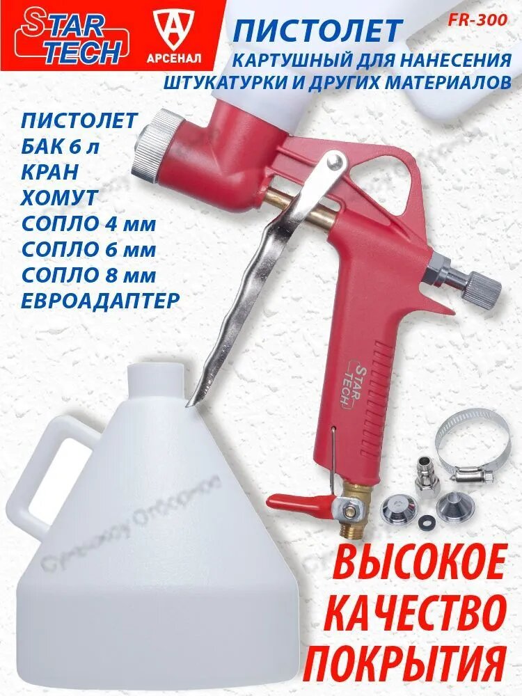 Пистолет картушный для штукатурки и нанесения материалов, объём 6л (сопла 4*6*8 мм) FR-300