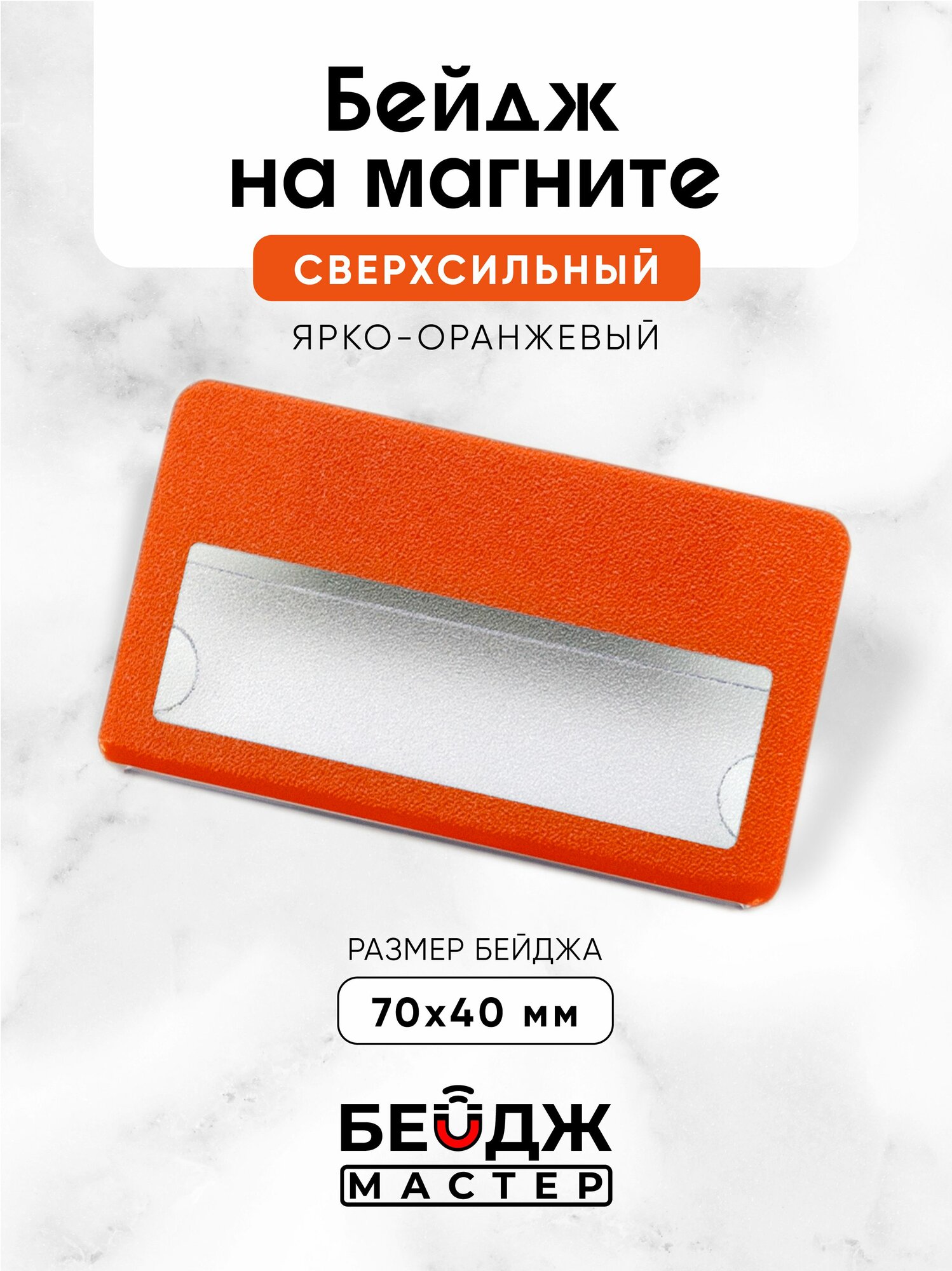 Бейдж на магните Бейджмастер 70x40 мм, цвет Ярко-оранжевый 1 шт