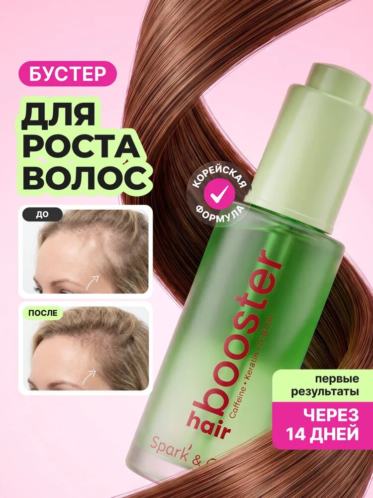 Spark' & Glow Сыворотка-бустер для роста волос с кофеином Hair growth serum 50 мл.