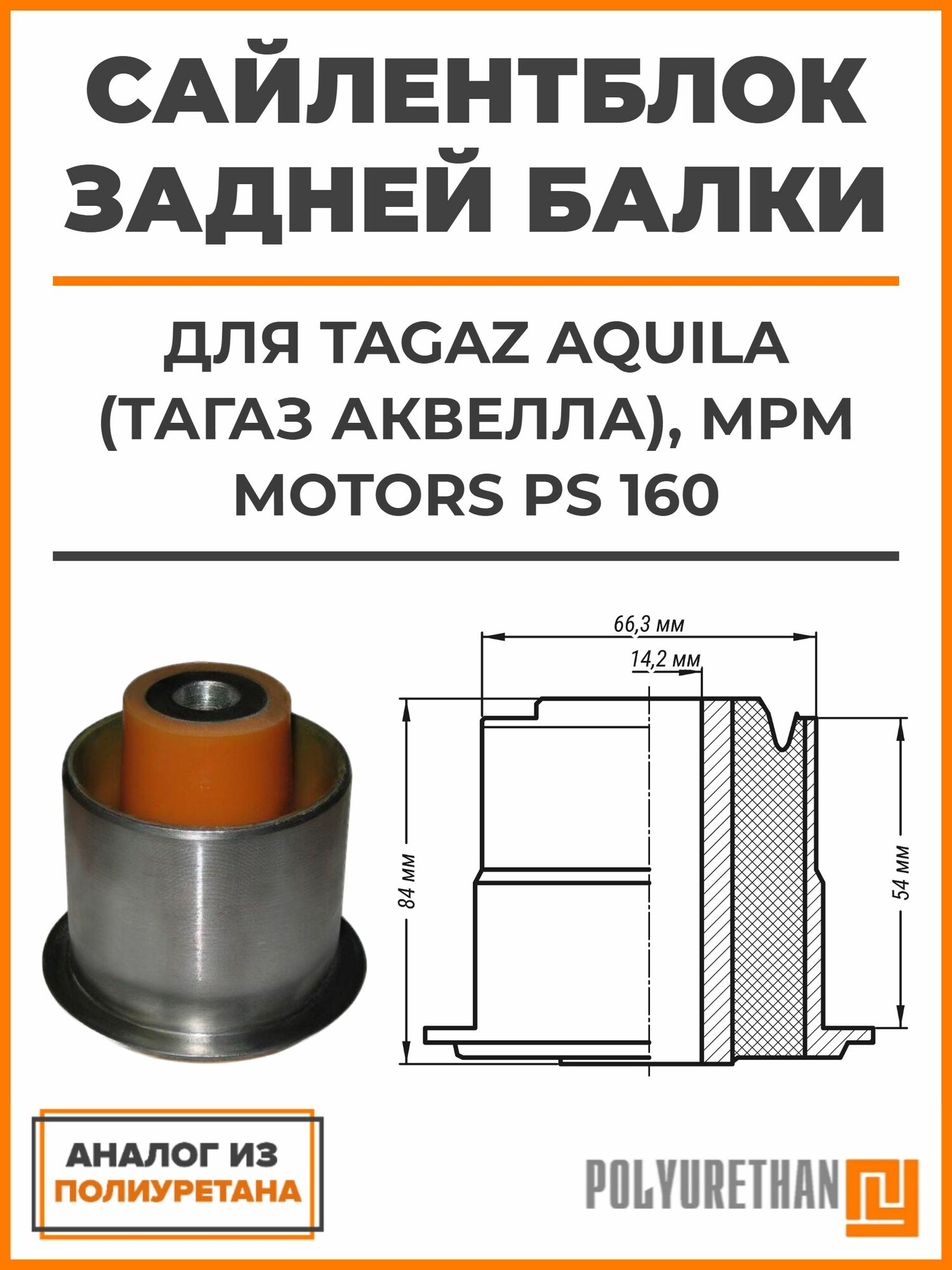 Сайлентблок задней балки TAGAZ AQUILA (тагаз аквелла), MPM Motors PS 160, аналог