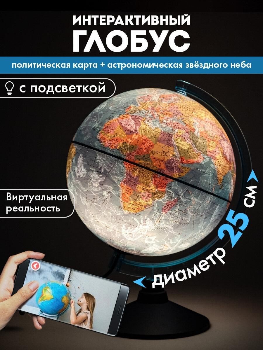 Глобус интерактивный + очки VR политический / звездного неба Globen, 25см, подсветкой, INT12500308