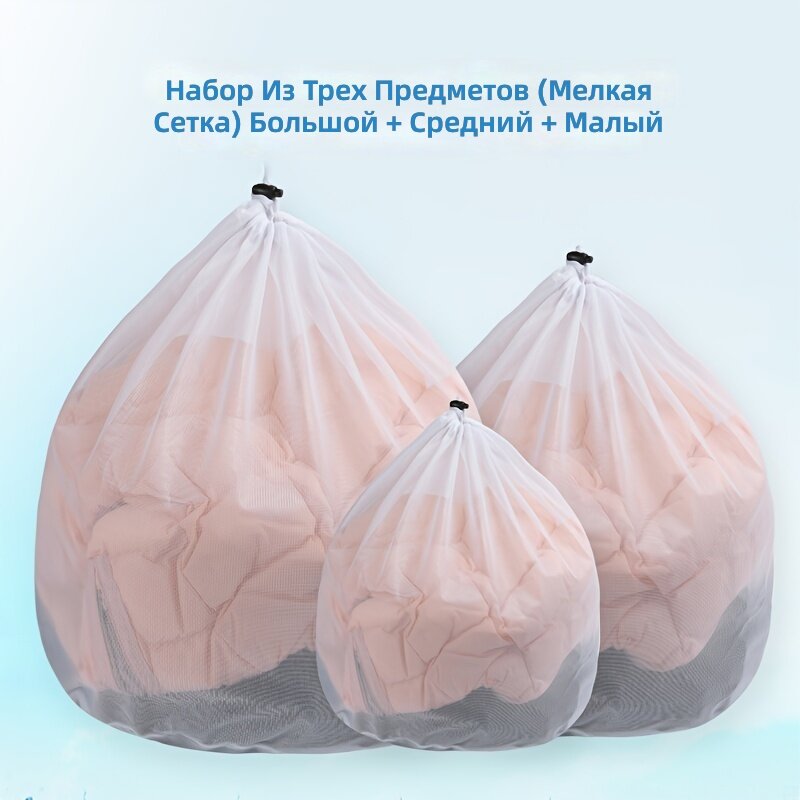 Защитный мешок для стирки из мелкой сетки на шнурке, набор из 3 шт. (большой, средний, малый) для машинной стирки одежды, нижнего белья, свитеров и пуховиков