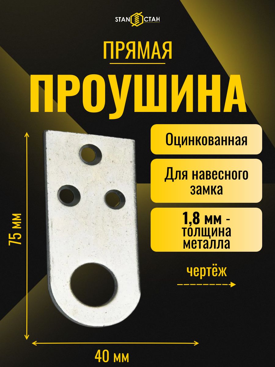 Прямая проушина для навесного замка 40х75мм, оцинкованная 1шт