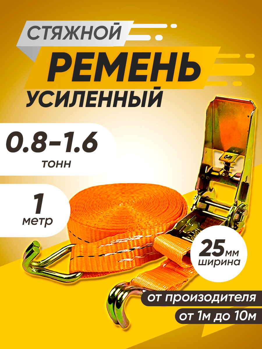 Ремень стяжной 0.8-1.6 тонн 1 метр для крепления груза с храповым механизмом, ТамбовТехСнаб