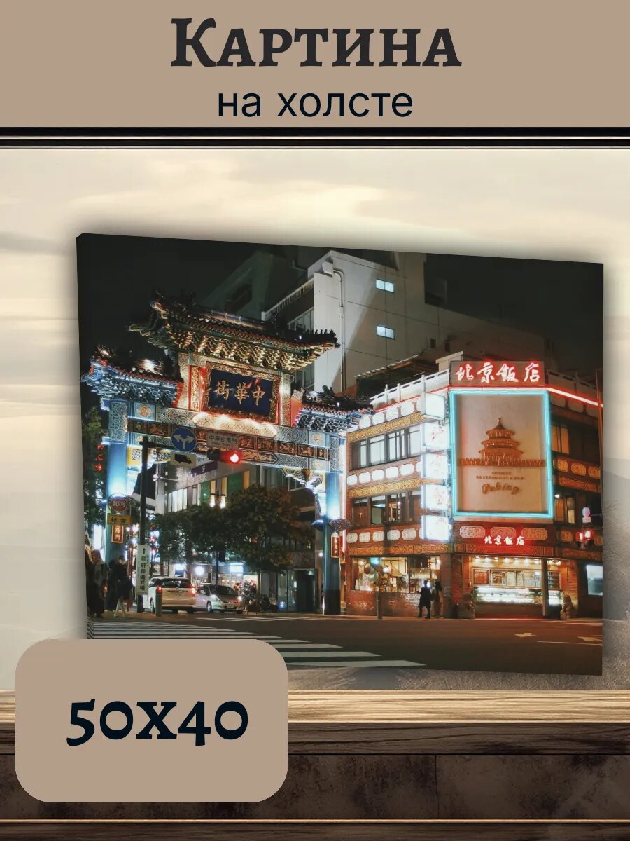Картина Япония Japan 40x50 ночной пекинский квартал