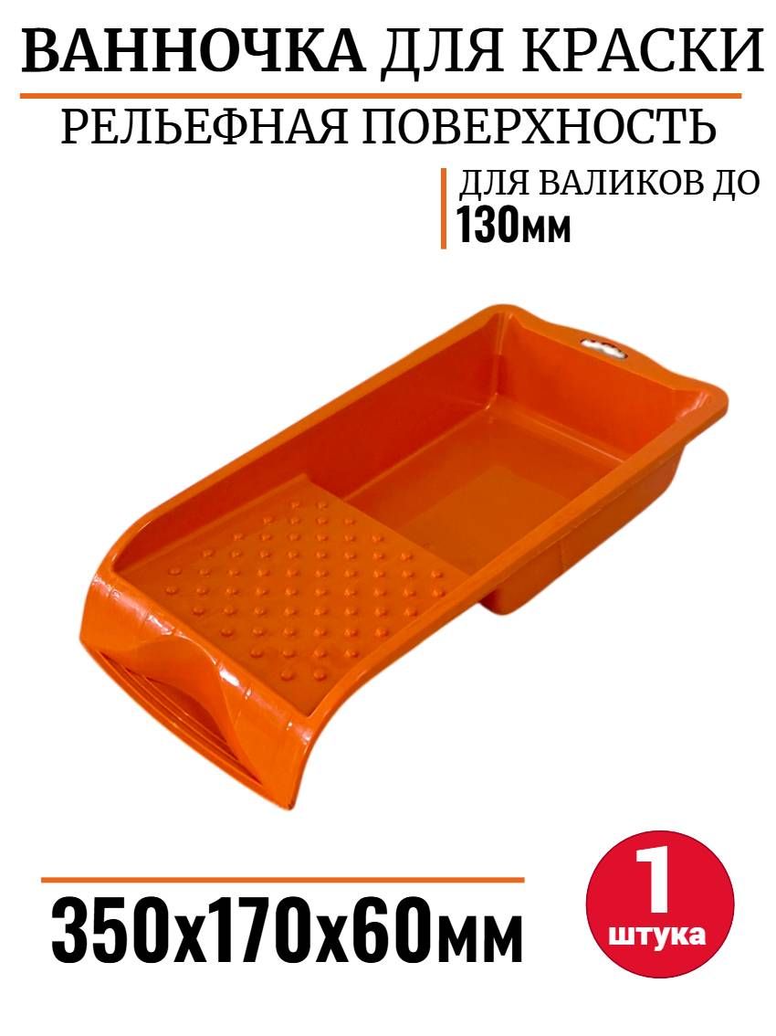 Ванночка малярная кювета лоток для краски 350х170х60мм оранжевая 1шт