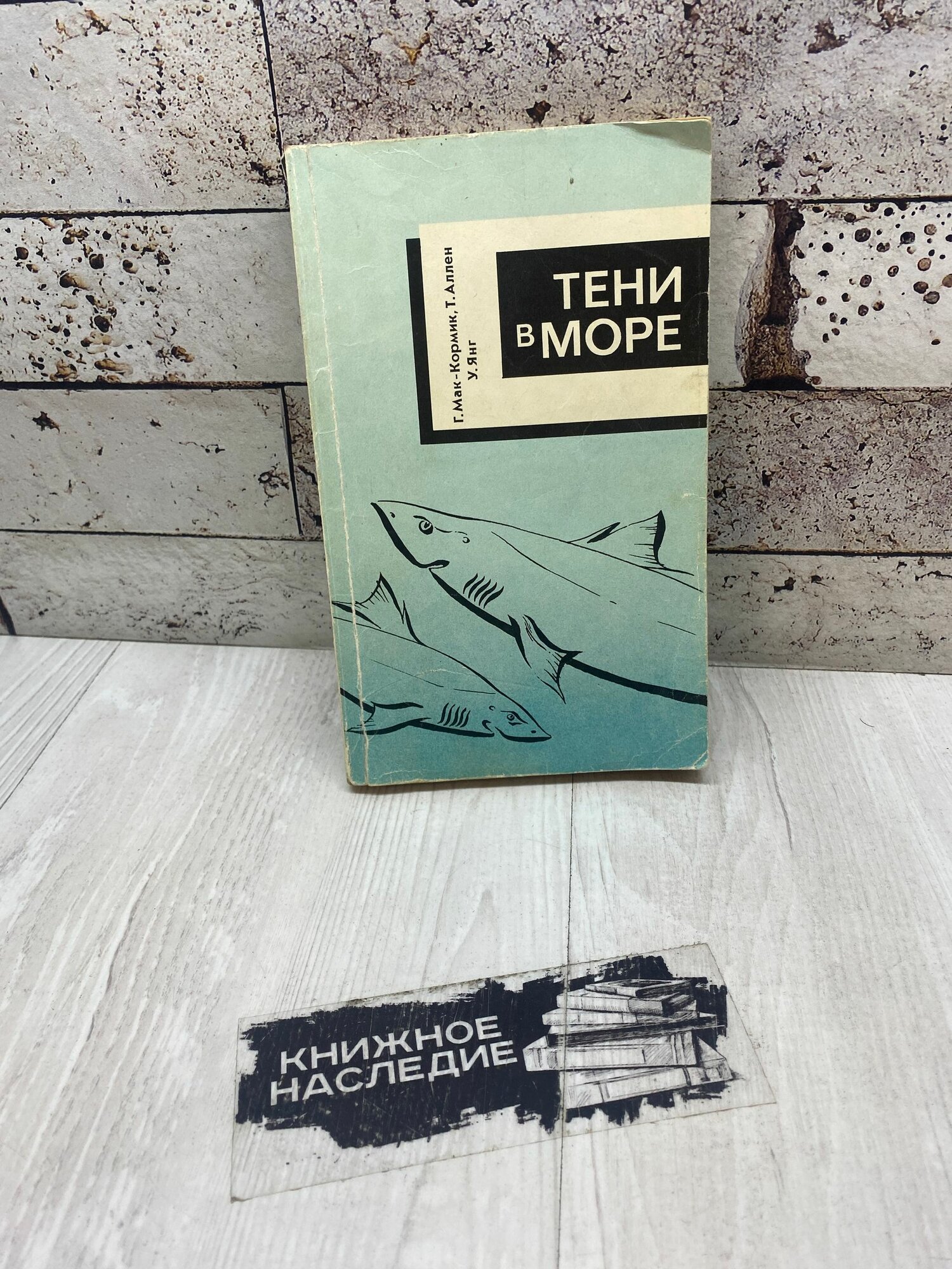 Мак-Кормик Г. Тени в море. Гидрометеоиздат 1993 г