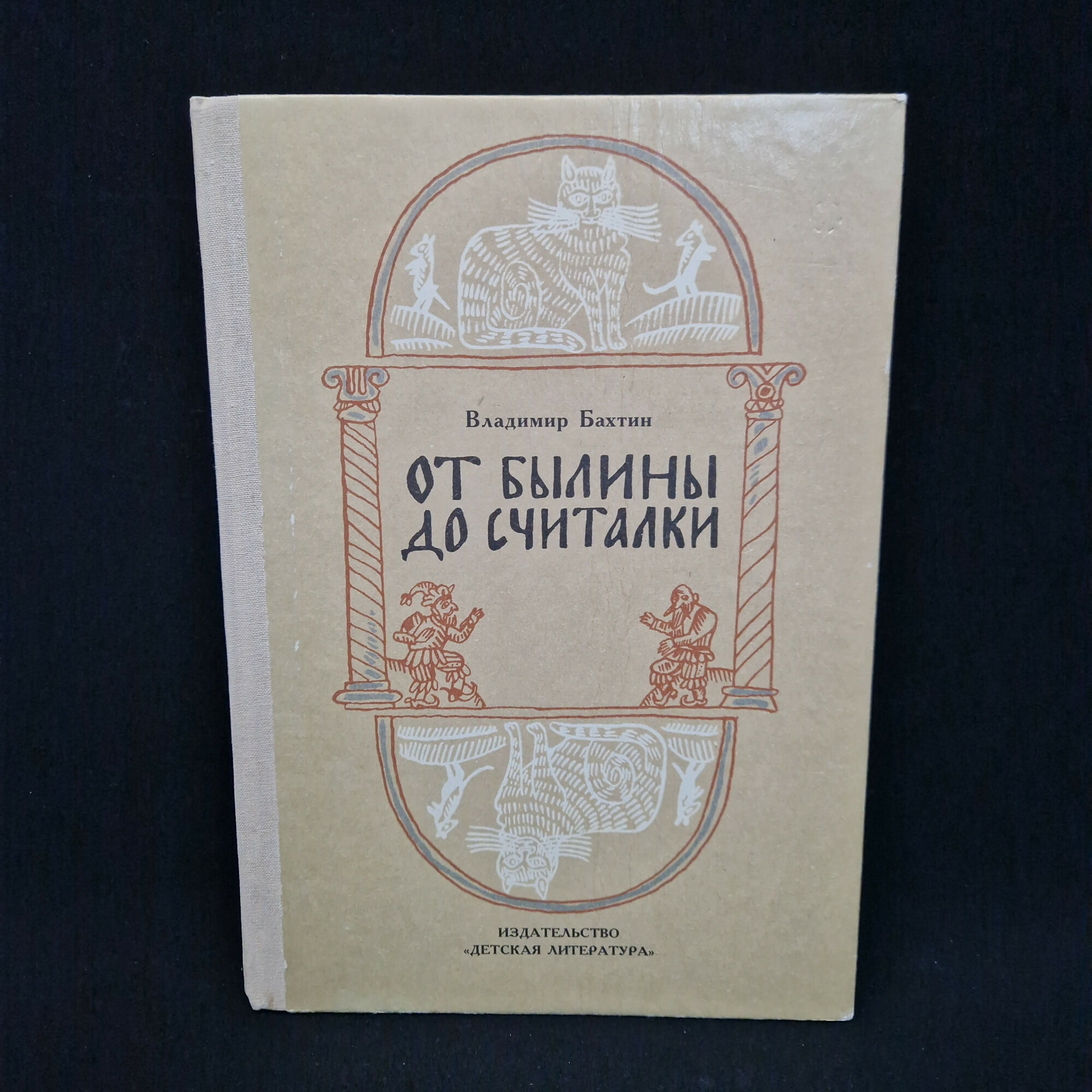 Владимир Бахтин. От былины до считалки. Книга СССР, детская литература