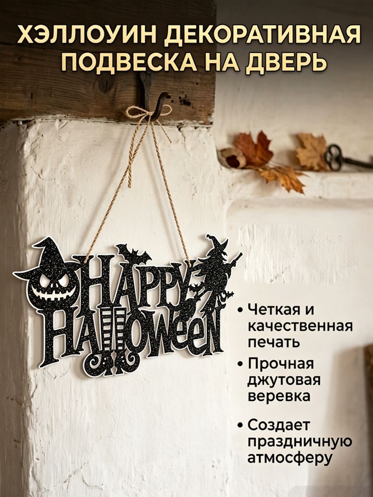 Подвеска дверная для Хэллоуина и вечеринок