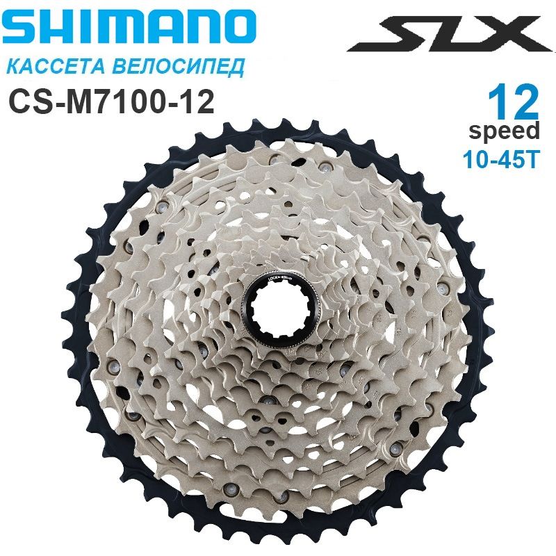 Кассета Shimano CS-M7100,10-45T,12 скоростей, Велосипед Маховик, Серебро+Чёрный