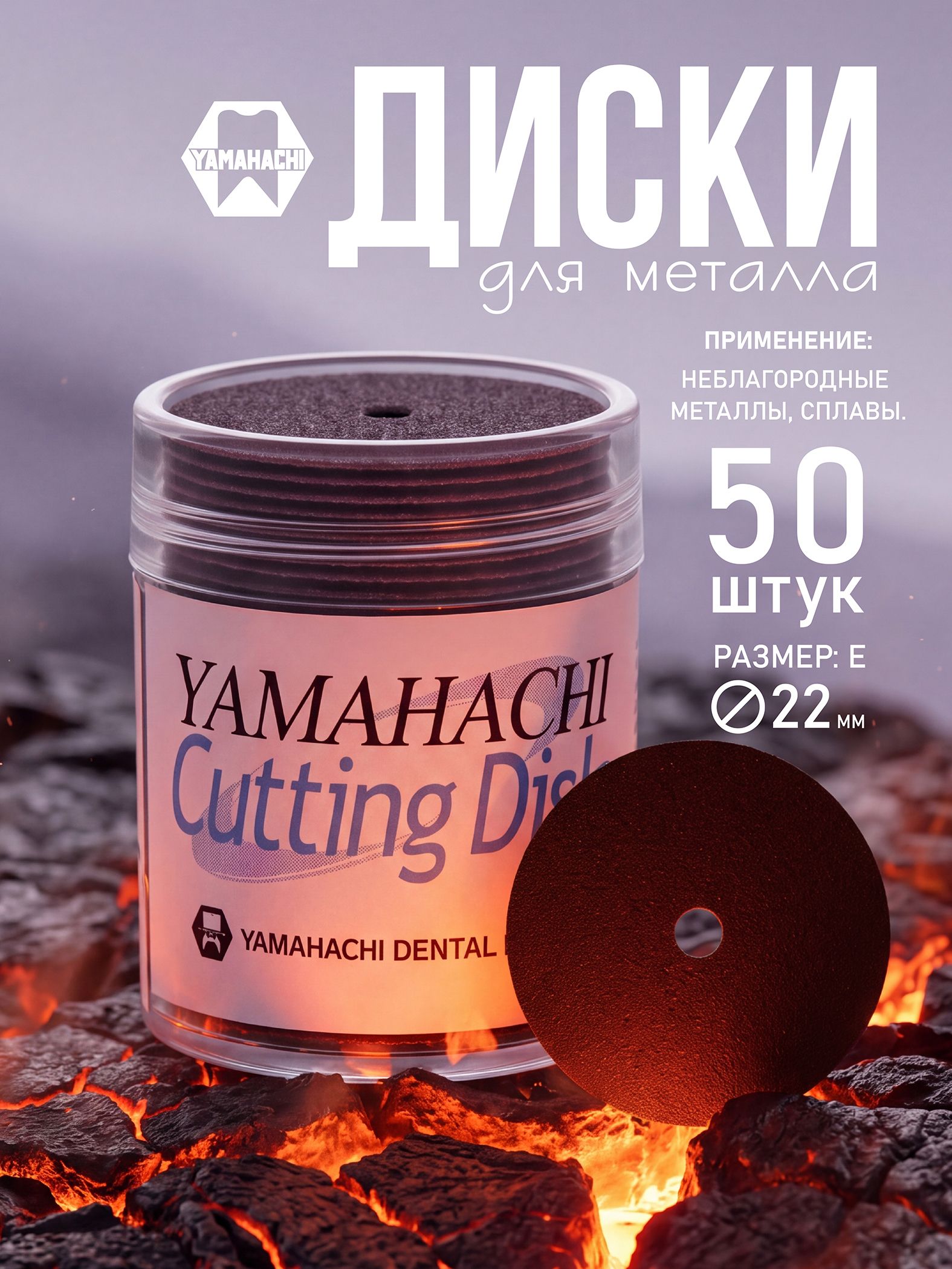 Сепарационные диски Yamahachi для металла, размер E (22 х 0,23 мм), 50 шт (Япония)