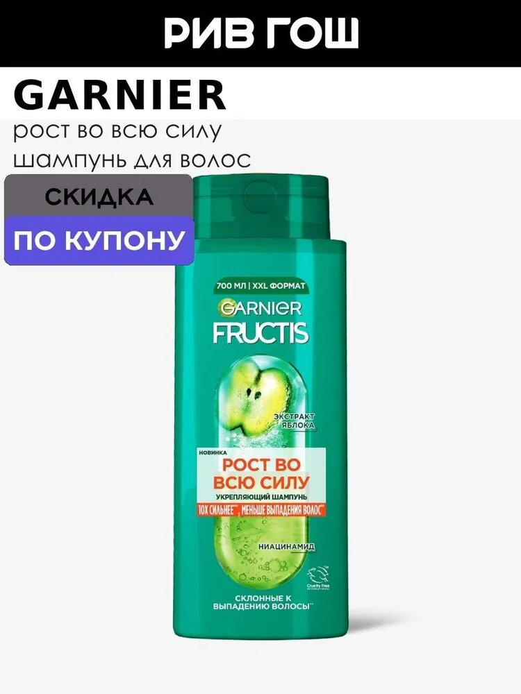 GARNIER Шампунь для ослабленных волос, склонных к выпадению Fructis Рост Во Всю Силу укрепляющий, 700 мл