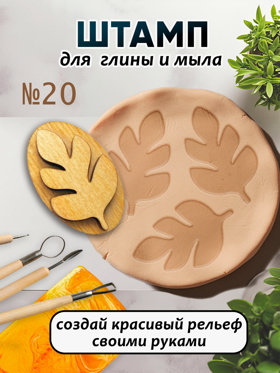Деревянный штамп 020 для глины и мыла (4,5x2,9 см). Для творчества.