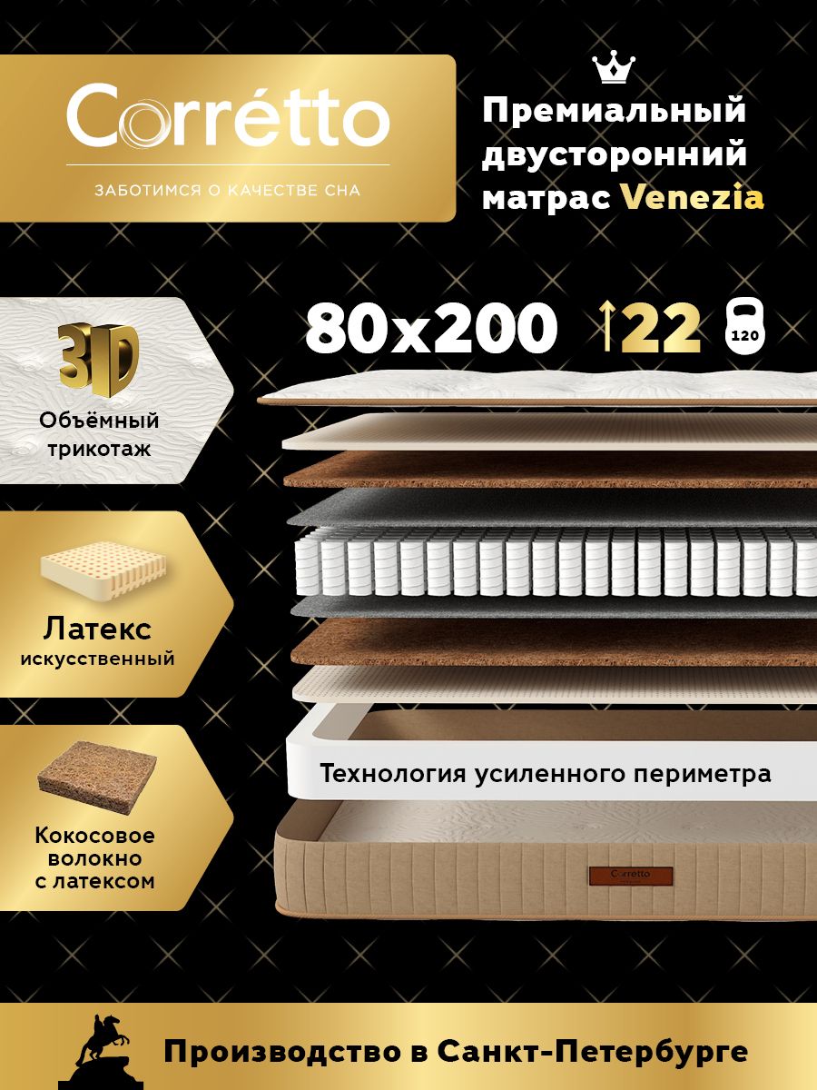 Матрас Corretto Venezia 80х200