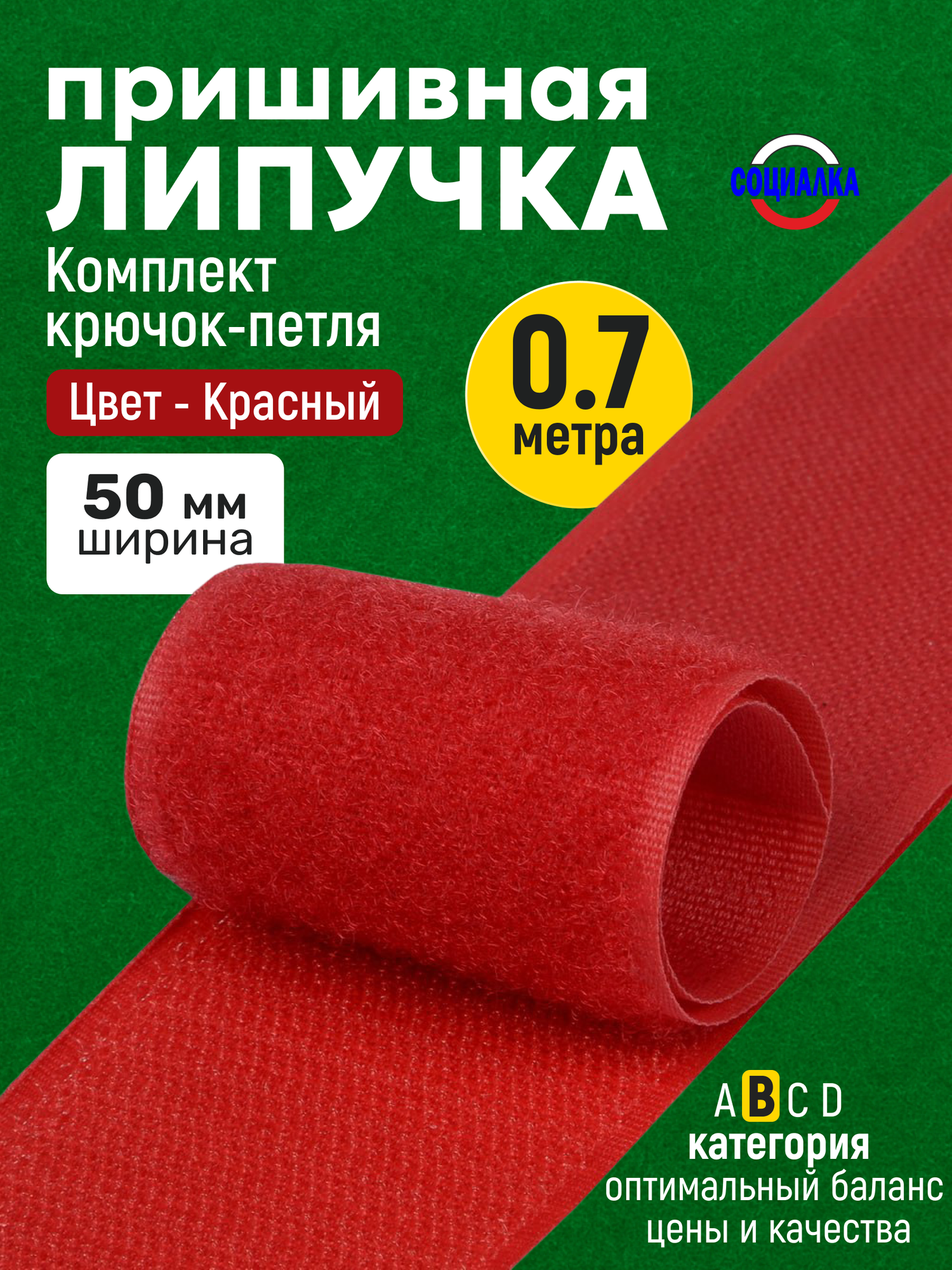 Липучка велкро пришивная 50мм, красная 148, отрез 70 см, Лента контактная для шитья