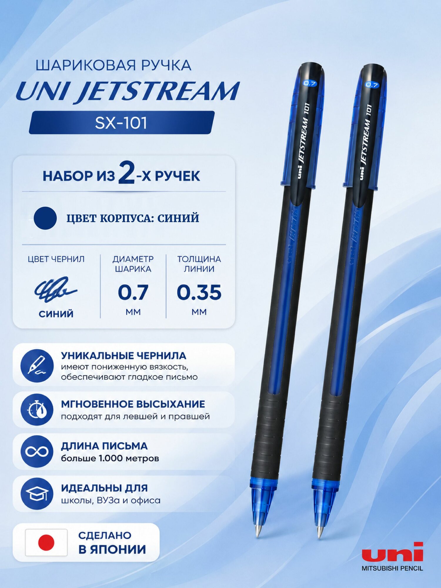 Набор шариковых ручек UNI Jetstream SX-101, 2 шт, цвет чернил: синий, 0,7 мм