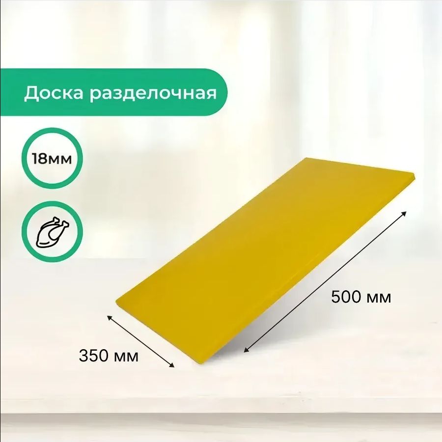 Доска разделочная профессиональная 500х350х18 мм желтая